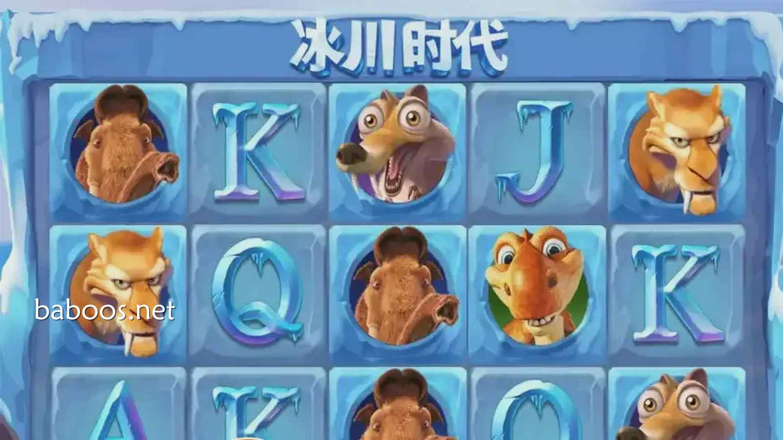 进入《冰川时代》游戏，在冰雪世界书写传奇