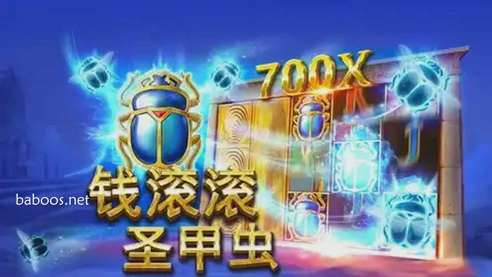 《钱滚滚圣甲虫》老虎机游戏特色突出，一起玩起来