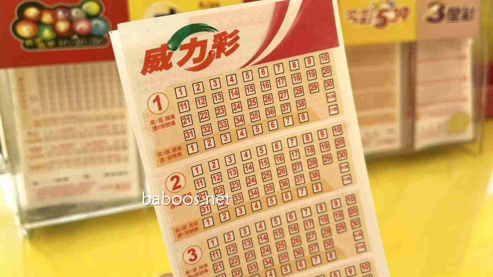 购买《威力彩》游戏应该择赔率高、投注快速的贝博体育