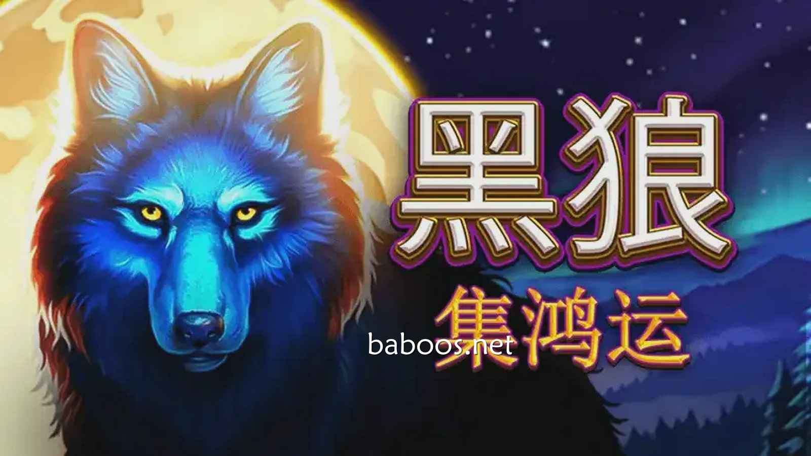 《黑狼-集鸿运》游戏玩法大揭密，贝博体育这款游戏一点不难