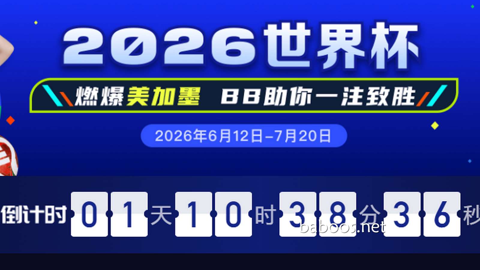 世界杯倒计时！豪门冷热双重天，贝博玩家，你怎么看？