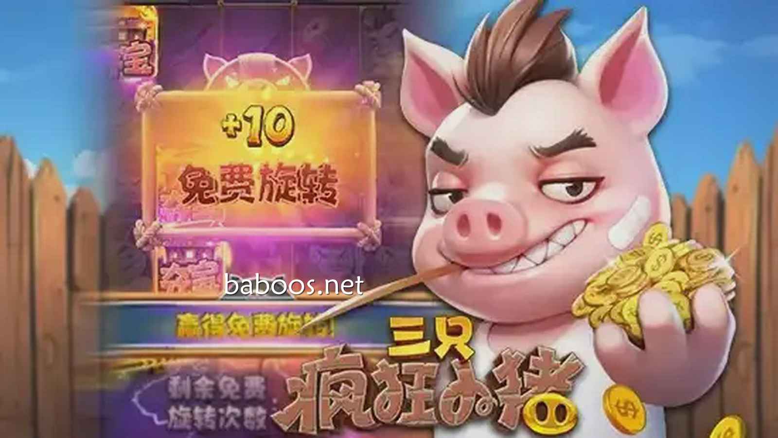 立即试玩《三只疯狂小猪》游戏,轻松冲击巨额奖励
